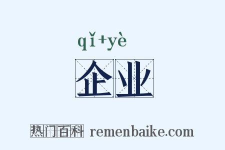 企业是什么意思的图片